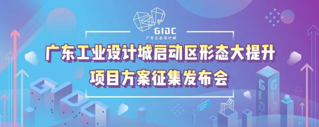 廣東工業(yè)設(shè)計城斥3000萬巨資打造園區(qū)2.0升級版