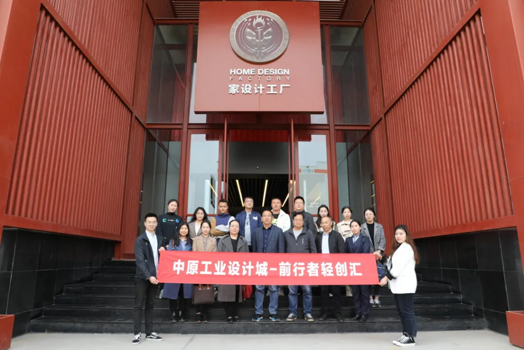 中原工業(yè)設(shè)計(jì)城—“前行者輕創(chuàng)匯”沙龍活動走進(jìn)國家級工業(yè)設(shè)計(jì)中心