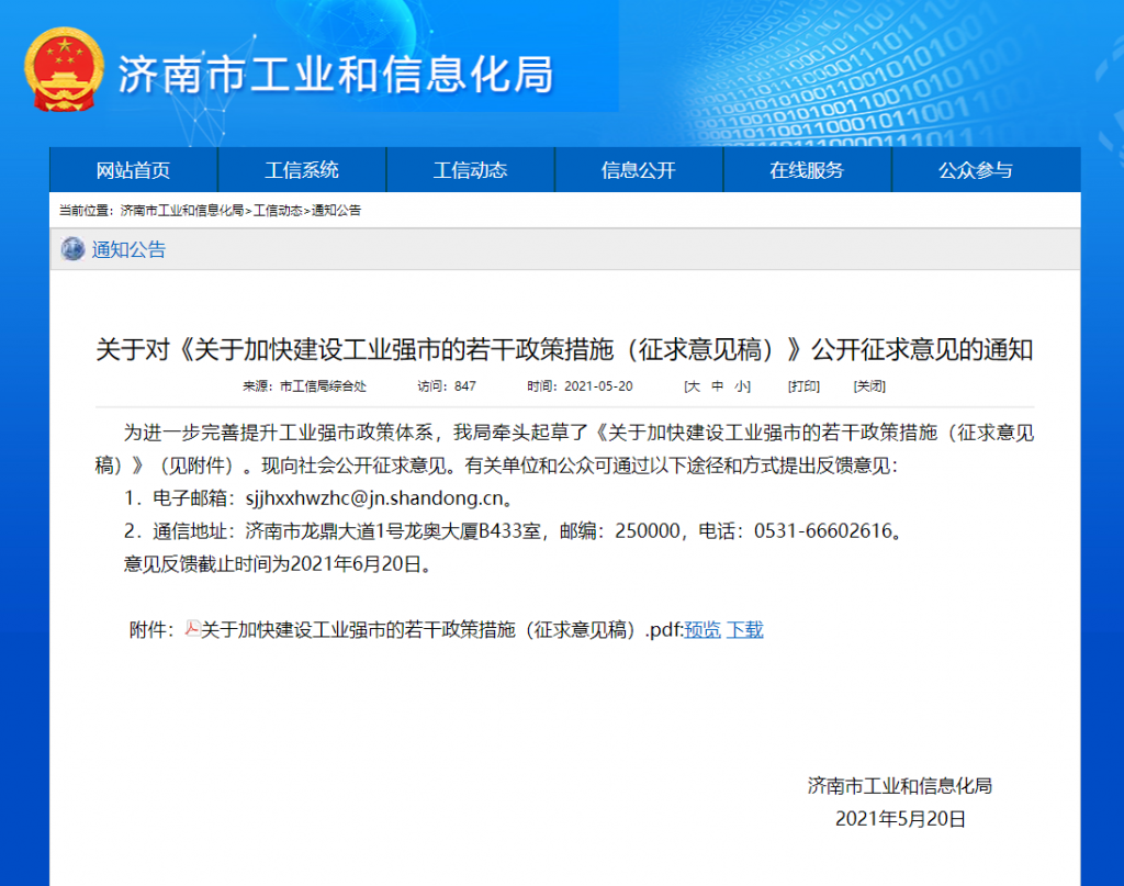 關(guān)于加快建設(shè)工業(yè)強市的若干政策措施（征求意見稿）
