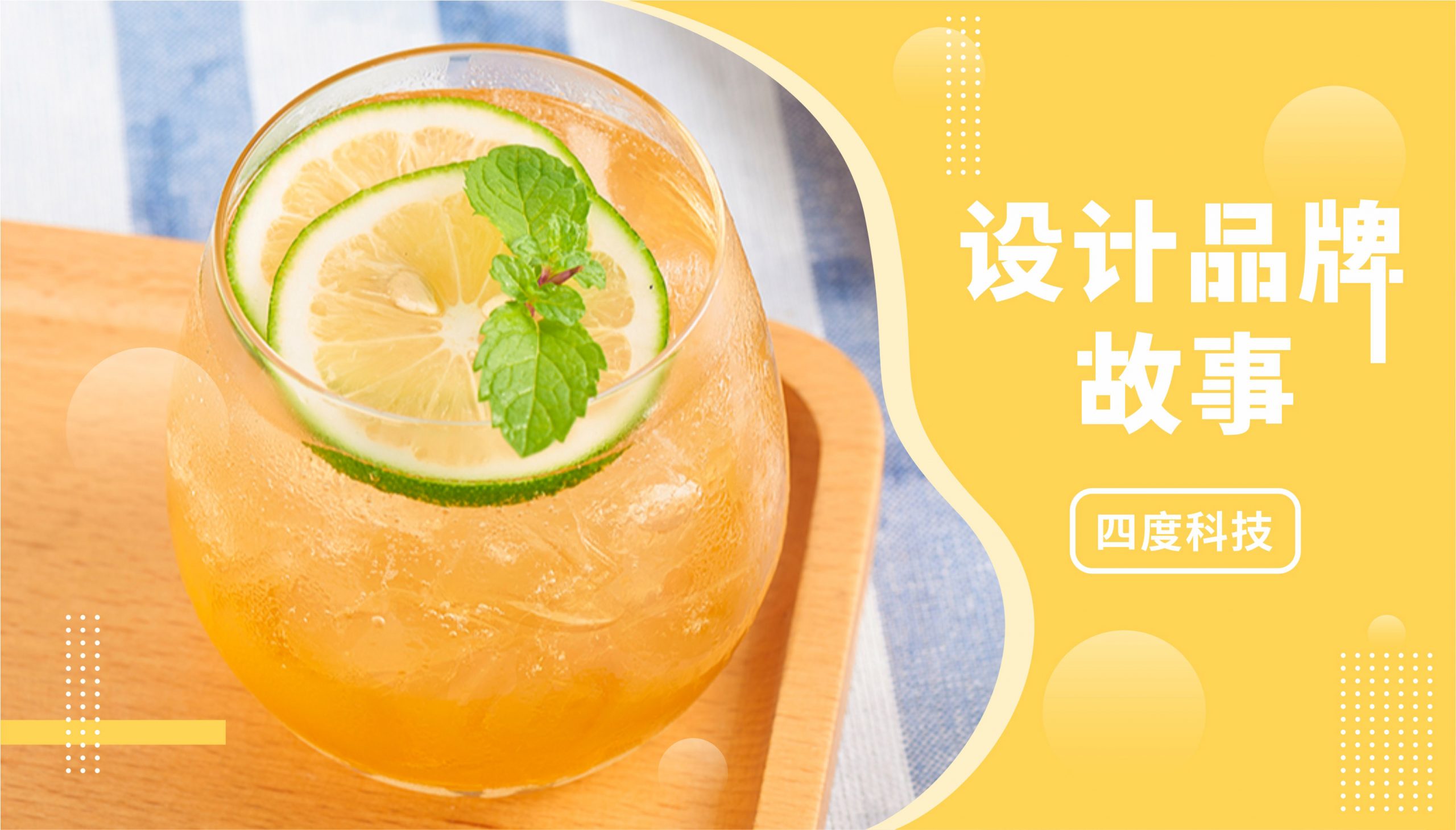 設(shè)計(jì)品牌故事｜尋味蘇打水多年，他們讓喝水變得“非同凡飲”