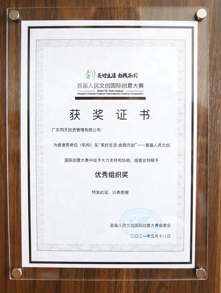 喜訊！同天集團榮獲人民文創(chuàng)國際創(chuàng)意大賽優(yōu)秀組織獎