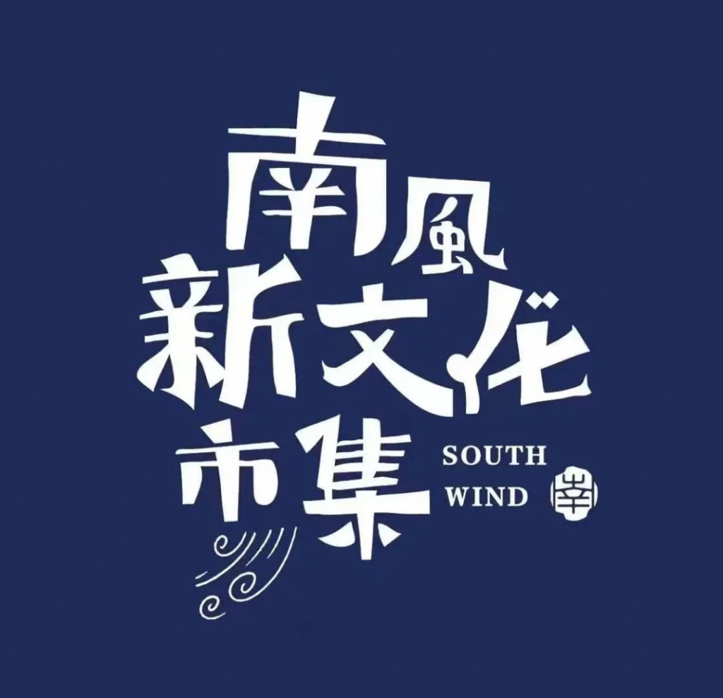 南風·新文化市集