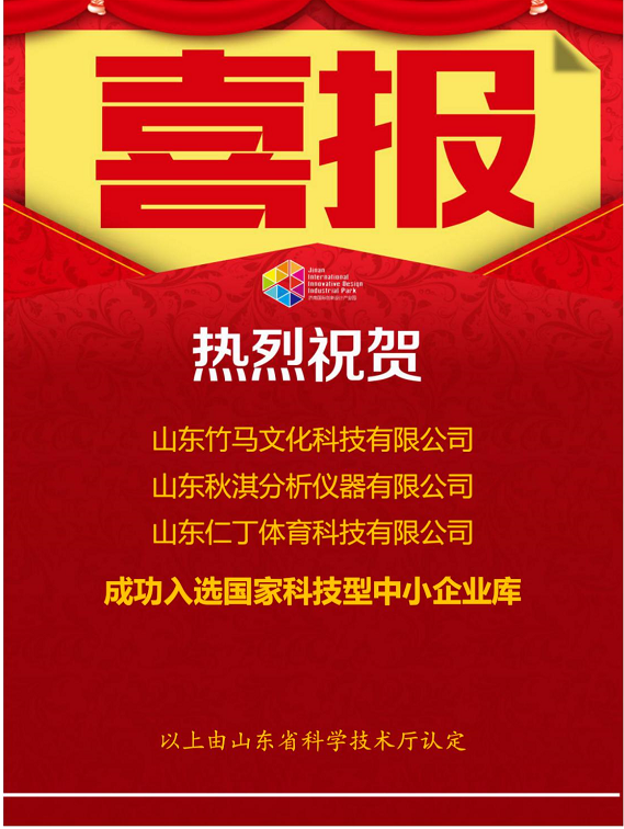 喜報！熱烈祝賀園區(qū)企業(yè)再添榮譽(yù)！