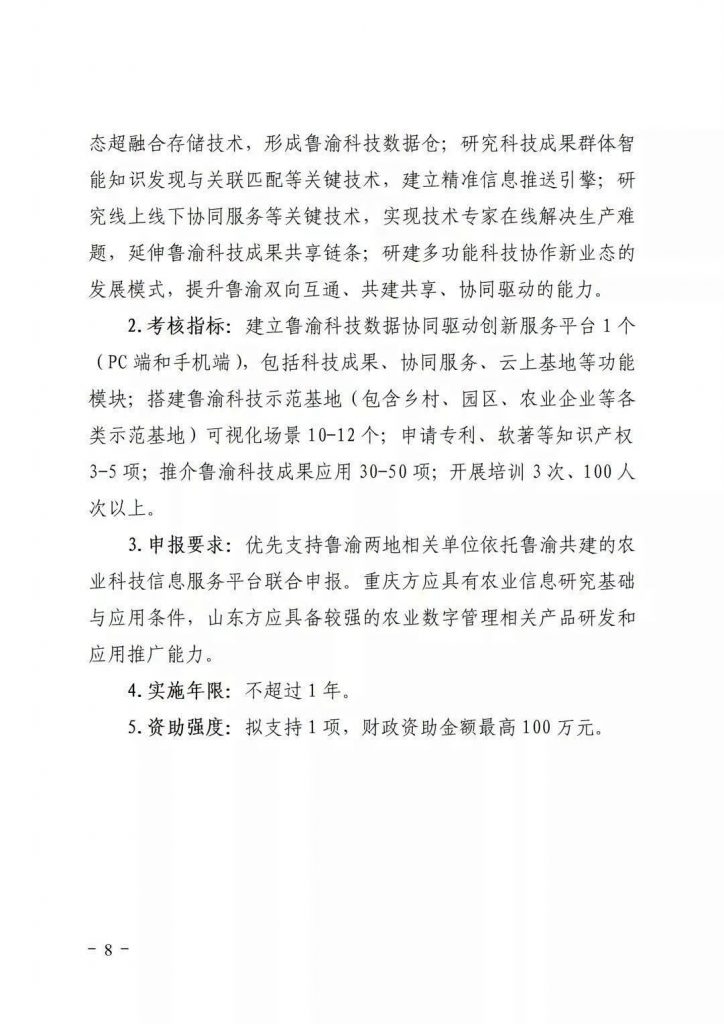 關(guān)于開展2021年魯渝科技協(xié)作計劃項(xiàng)目申報的通知