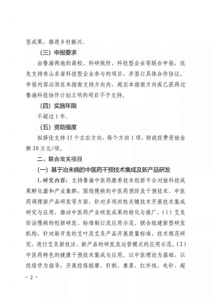 關(guān)于開展2021年魯渝科技協(xié)作計劃項(xiàng)目申報的通知