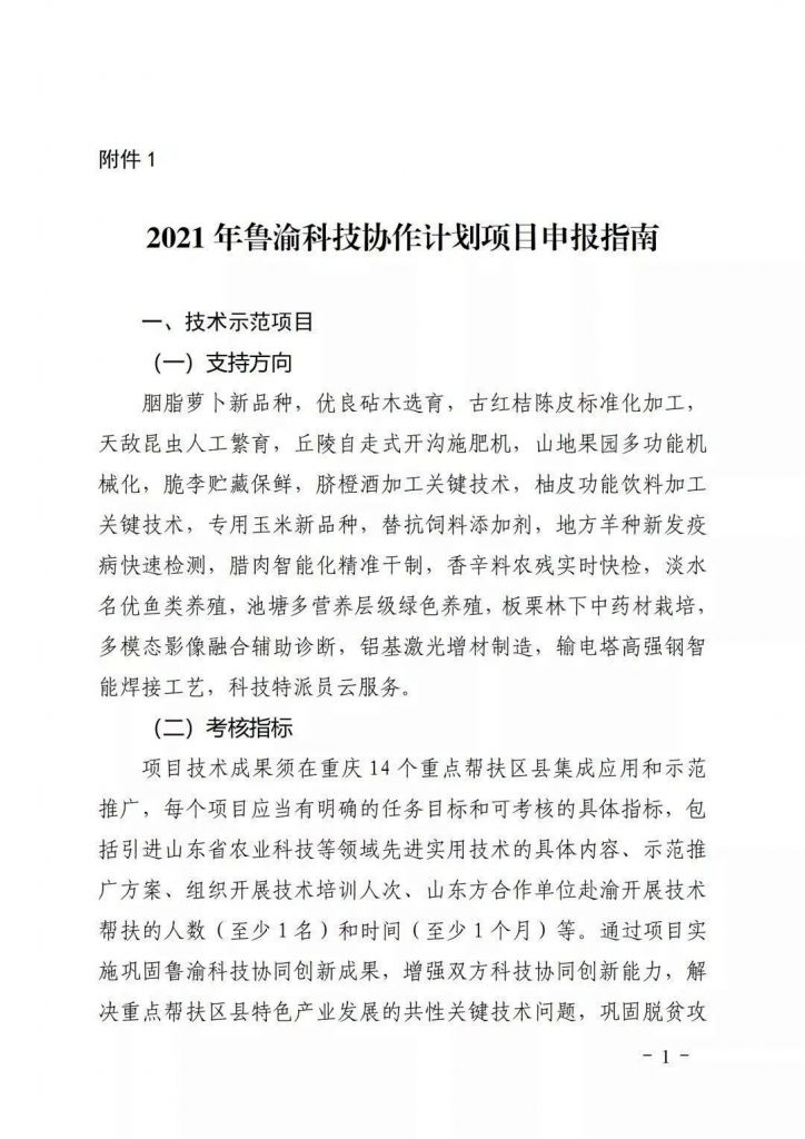 關(guān)于開展2021年魯渝科技協(xié)作計劃項(xiàng)目申報的通知