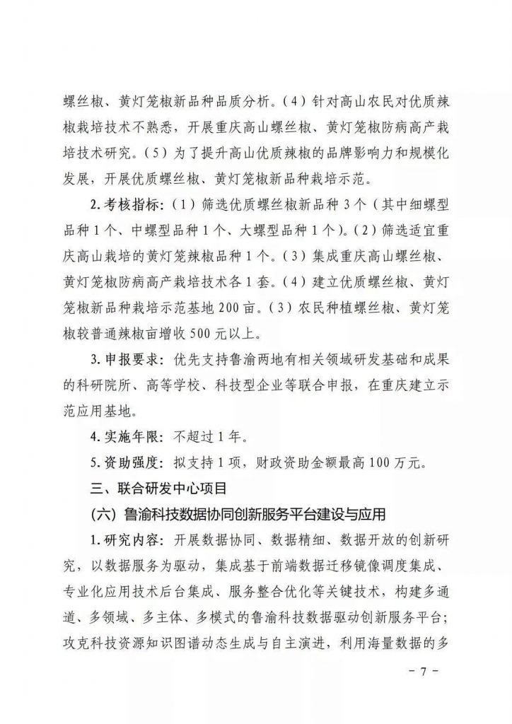關(guān)于開展2021年魯渝科技協(xié)作計劃項(xiàng)目申報的通知