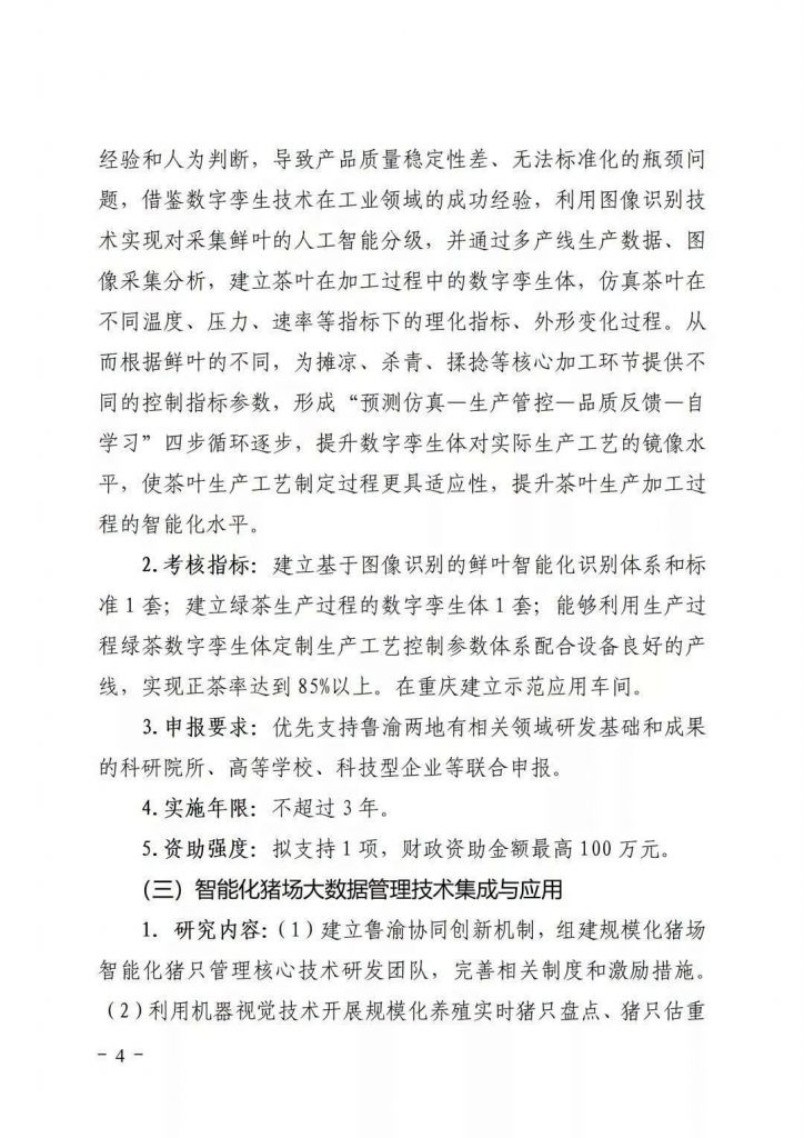 關(guān)于開展2021年魯渝科技協(xié)作計劃項(xiàng)目申報的通知