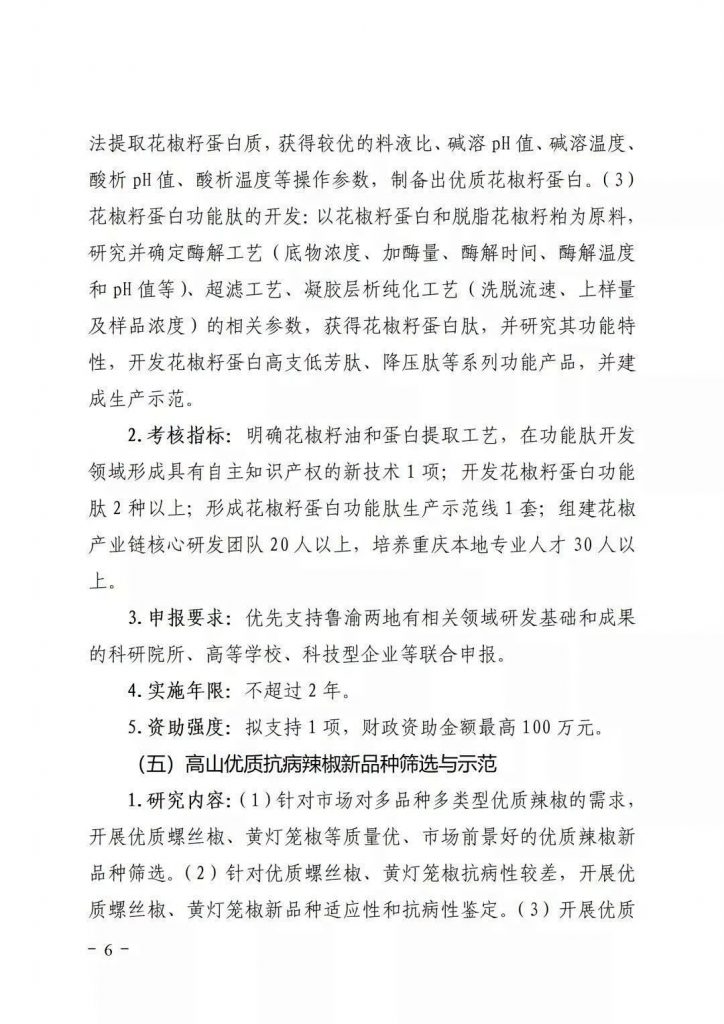 關(guān)于開展2021年魯渝科技協(xié)作計劃項(xiàng)目申報的通知