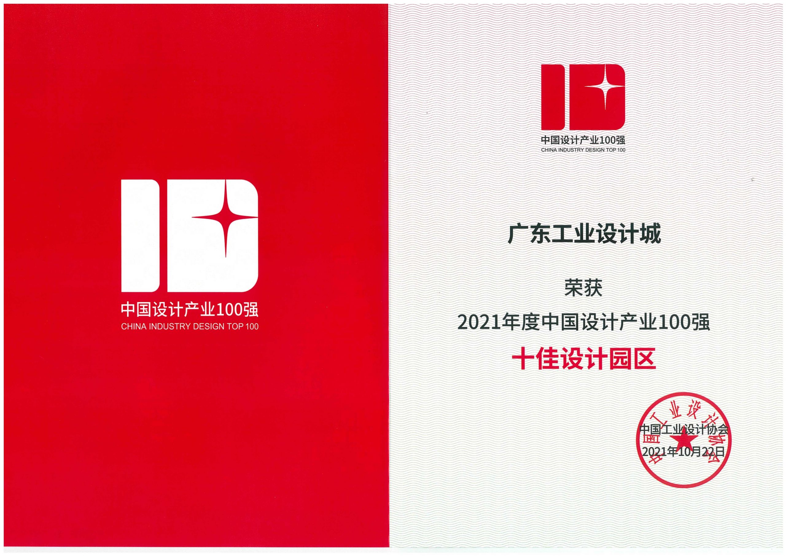 喜訊！廣東工業(yè)設(shè)計(jì)城獲評全國“十佳設(shè)計(jì)園區(qū)”