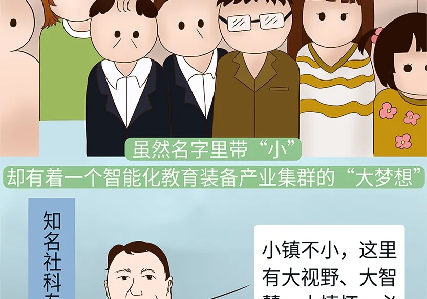 “小鎮(zhèn)”里的智能化教裝“大夢(mèng)想”！產(chǎn)業(yè)集群的四大“車輪”!