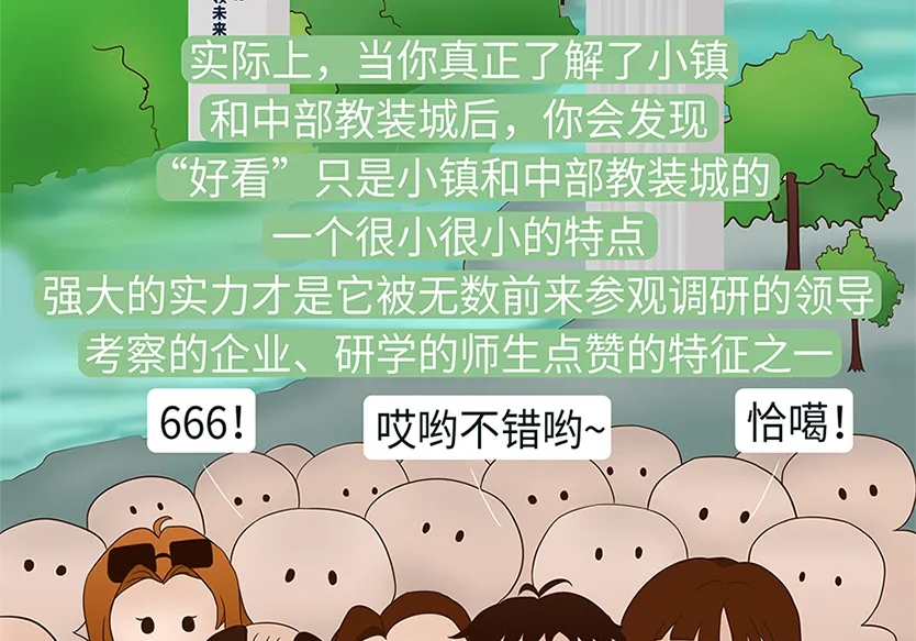 “小鎮(zhèn)”里的智能化教裝“大夢(mèng)想”！產(chǎn)業(yè)集群的四大“車輪”!