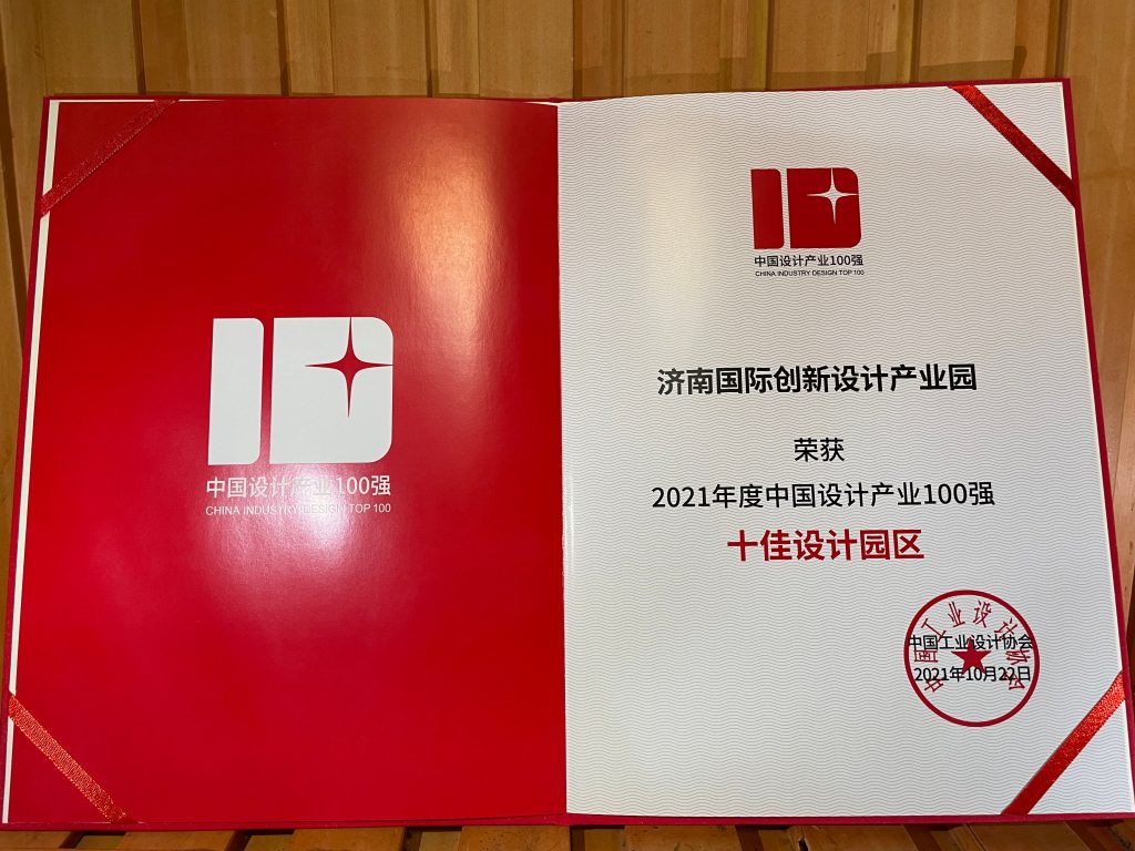 喜報！濟南國際創新設計產業園榮膺《十佳設計園區》
