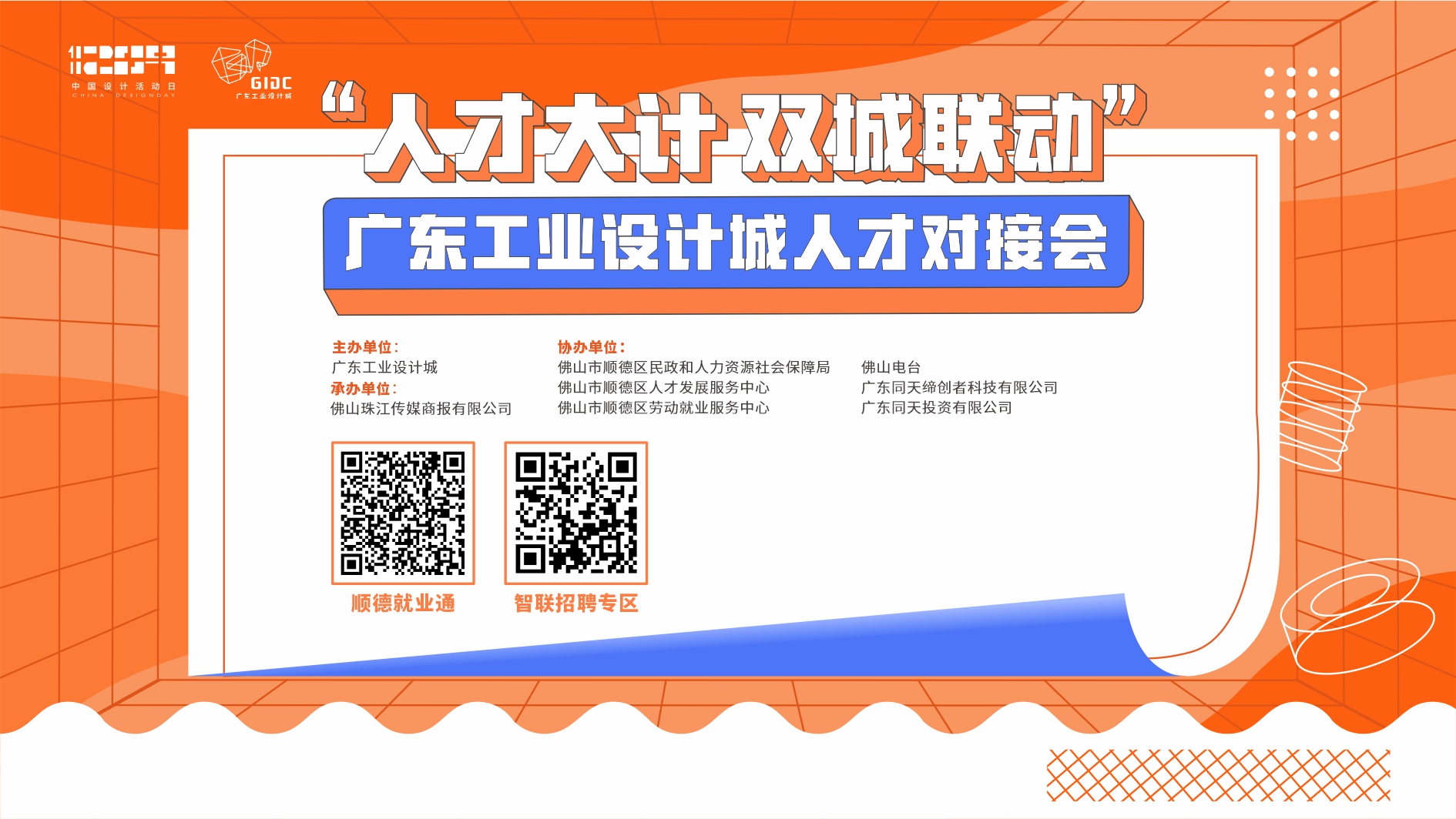 “人才大計(jì) 雙城聯(lián)動(dòng)”廣東工業(yè)設(shè)計(jì)城人才對(duì)接會(huì)