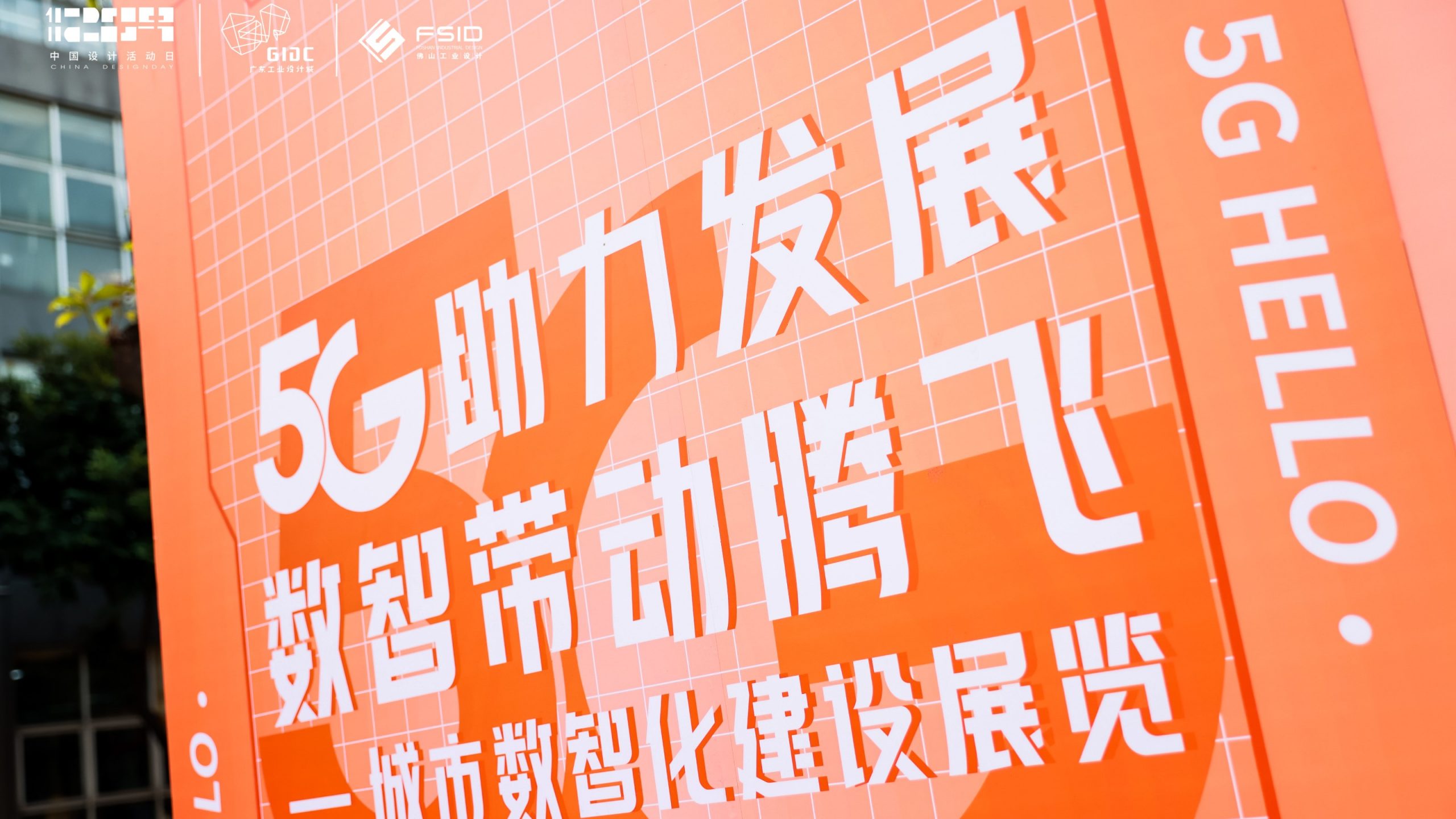 齊聚先鋒力量共話數(shù)智順德，這場城市數(shù)字化分享會在設計城高能開啟！