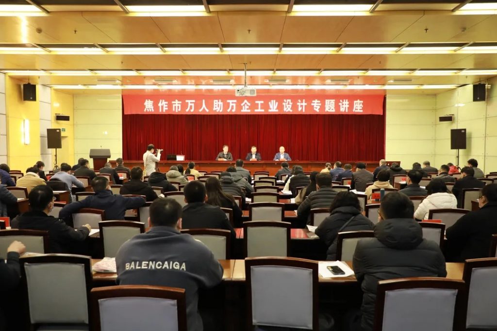 “萬人助萬企”工業(yè)設(shè)計(jì)賦能中小企業(yè)高質(zhì)量發(fā)展高峰論壇在焦成功舉辦