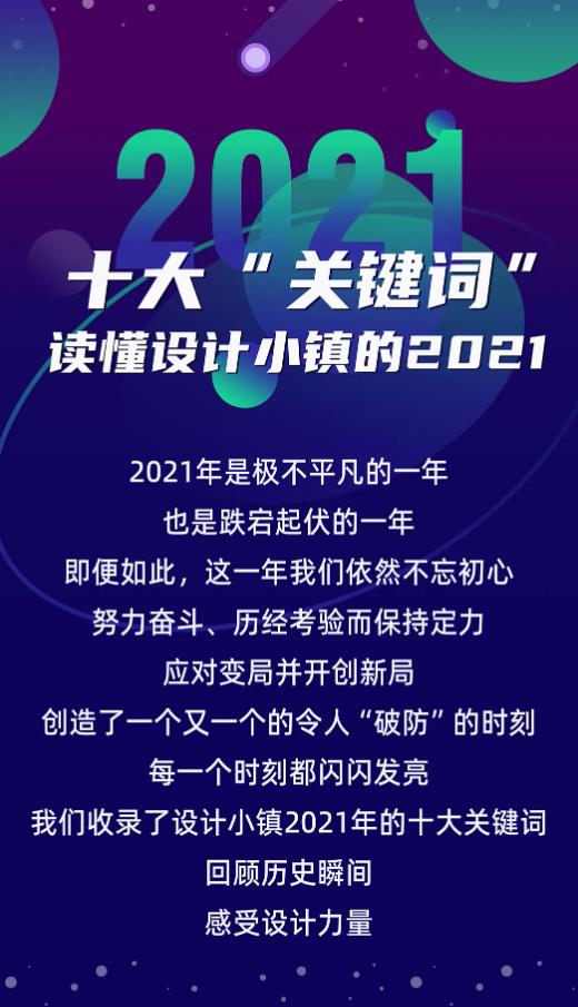 十大“關(guān)鍵詞”讀懂設(shè)計(jì)小鎮(zhèn)的2021