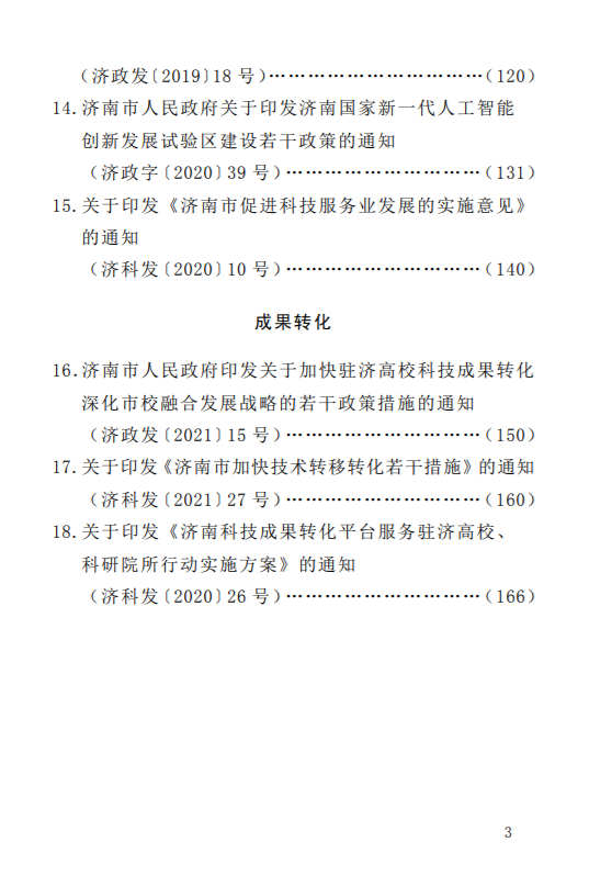 科技創(chuàng)新政策匯編