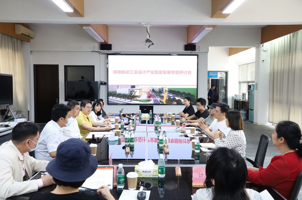 順德推動(dòng)工業(yè)設(shè)計(jì)產(chǎn)業(yè)集聚發(fā)展專題研討會(huì)在設(shè)計(jì)城完滿舉行