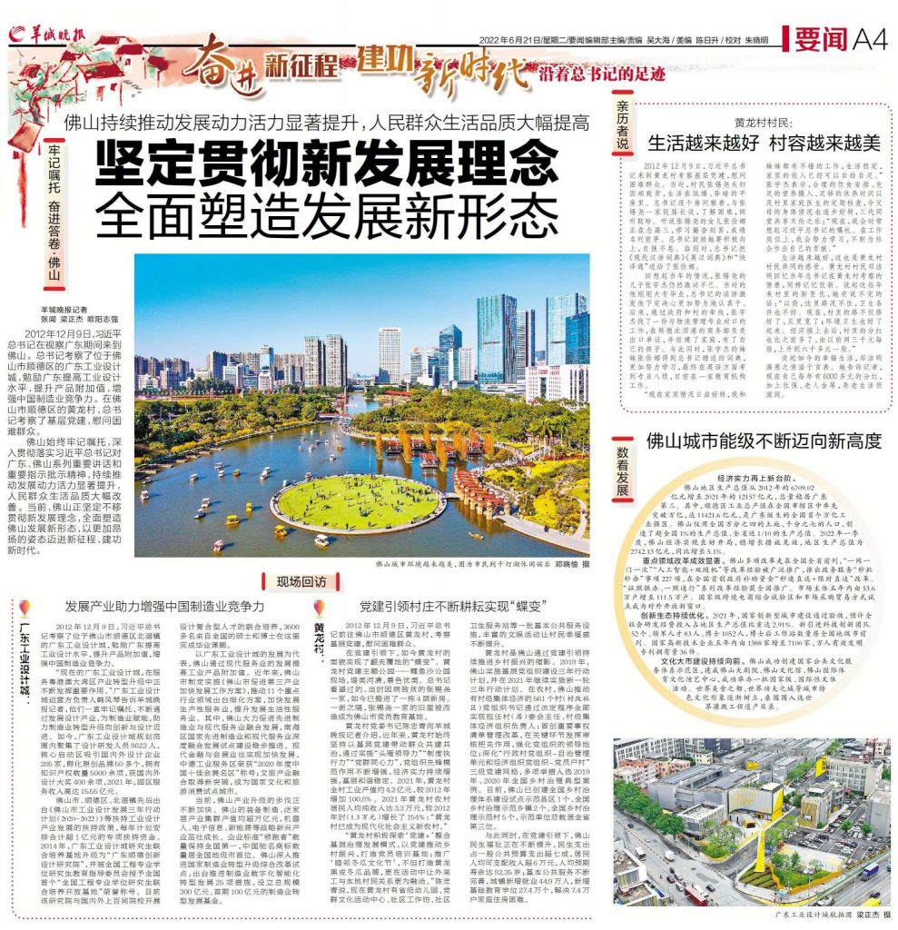 沿著總書記的足跡丨佛山：堅定貫徹新發(fā)展理念，全面塑造發(fā)展新形態(tài)