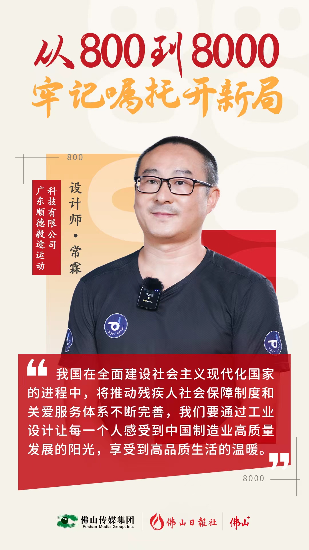 他設計的產品，殘奧冠軍都在用！ | 從800到8000，牢記囑托開新局⑦