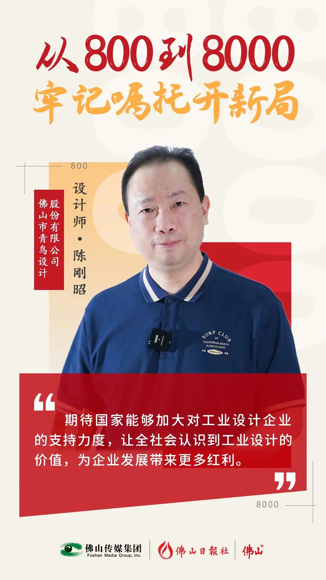 一個(gè)佛山制造的“爆款”，是如何設(shè)計(jì)的？丨從800到8000，牢記囑托開新局