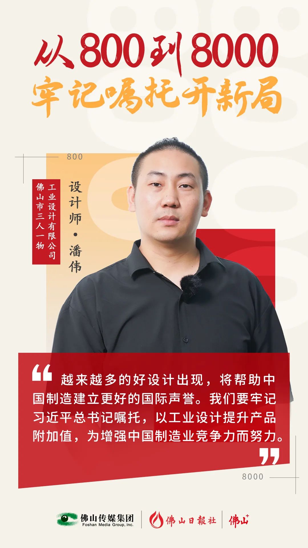 “解鎖”高科技！他這個設計拿下紅點獎 | 從800到8000，牢記囑托開新局⑩