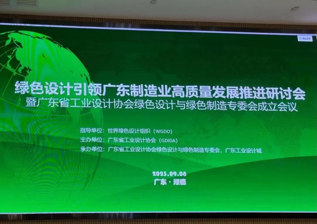 綠色設(shè)計(jì)引領(lǐng)廣東制造業(yè)高質(zhì)量發(fā)展推進(jìn)研討會(huì)在設(shè)計(jì)城舉辦