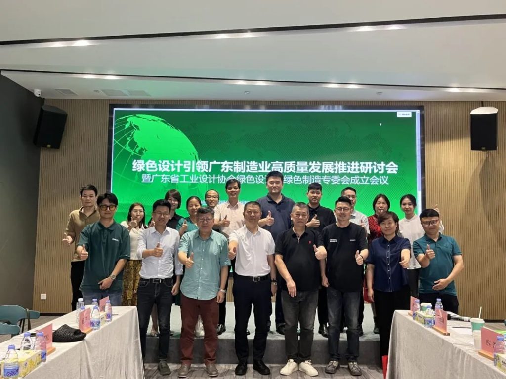 綠色設(shè)計(jì)引領(lǐng)廣東制造業(yè)高質(zhì)量發(fā)展推進(jìn)研討會(huì)在設(shè)計(jì)城舉辦