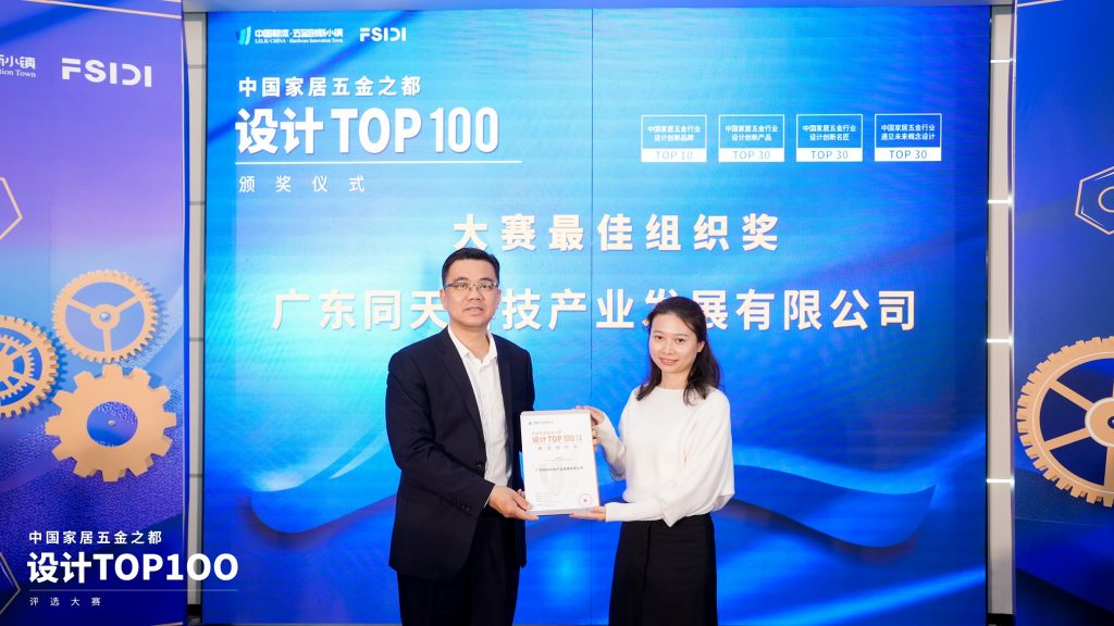 同天獲頒首屆中國(guó)家居五金之都TOP100評(píng)選大賽“最佳組織獎(jiǎng)”