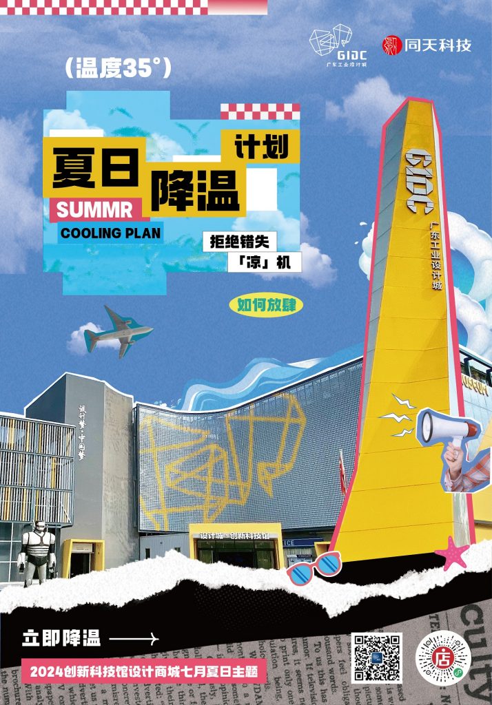 體驗“冰”紛夏日，設計城帶你解鎖7月酷爽靈感