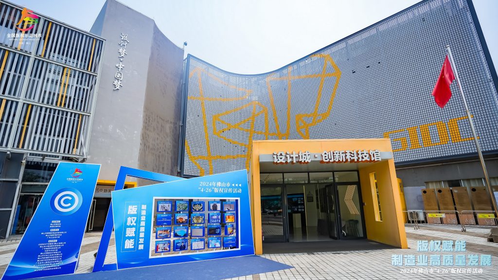 版權(quán)激勵(lì)原創(chuàng)：佛山市4·26版權(quán)宣傳周活動(dòng)在設(shè)計(jì)城舉辦