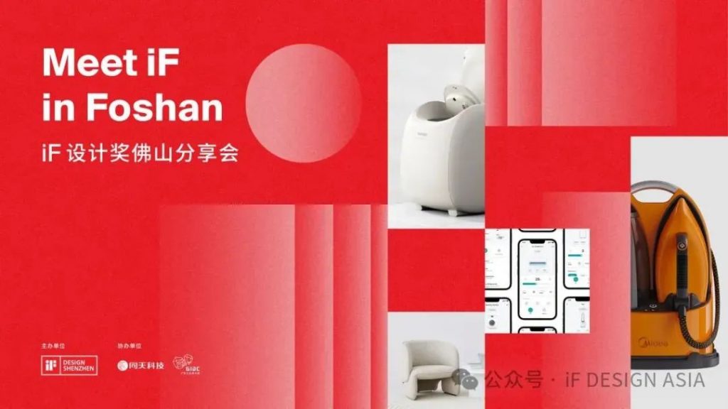 Meet iF in Foshan | iF設(shè)計獎佛山分享會